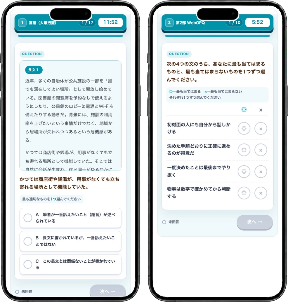 適性検査IMAGES本番想定模試の第1部（能力検査）と第2部（パーソナリティ）の画面イメージ