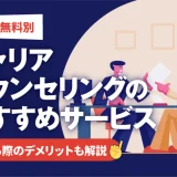 【有料/無料】キャリアカウンセリングのおすすめサービス11選 | 利用のデメリットも