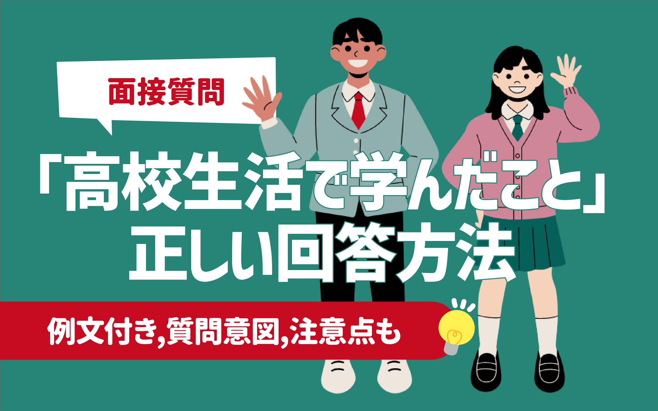 例文あり】「高校生活で学んだこと」面接での答え方 | どう活かすか