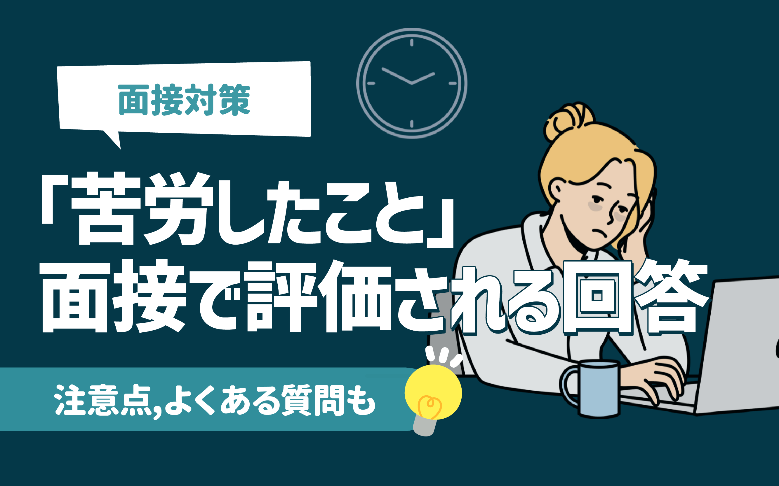 例文付き】「苦労したこと」面接で評価される回答方法｜質問の意図や