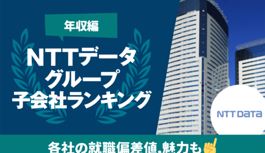 【デー子】NTTデータグループの子会社ランキング一覧15選 | 各社の就職偏差値,魅力も