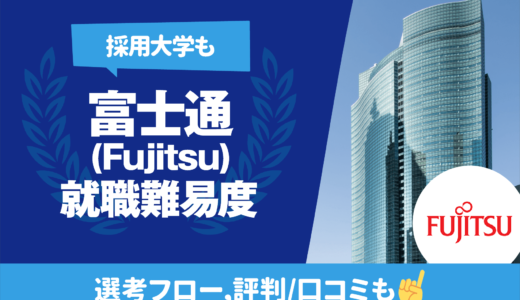【採用大学も】富士通株式会社（Fujitsu）の就職難易度 | 学歴フィルター,新卒/中途採用フロー