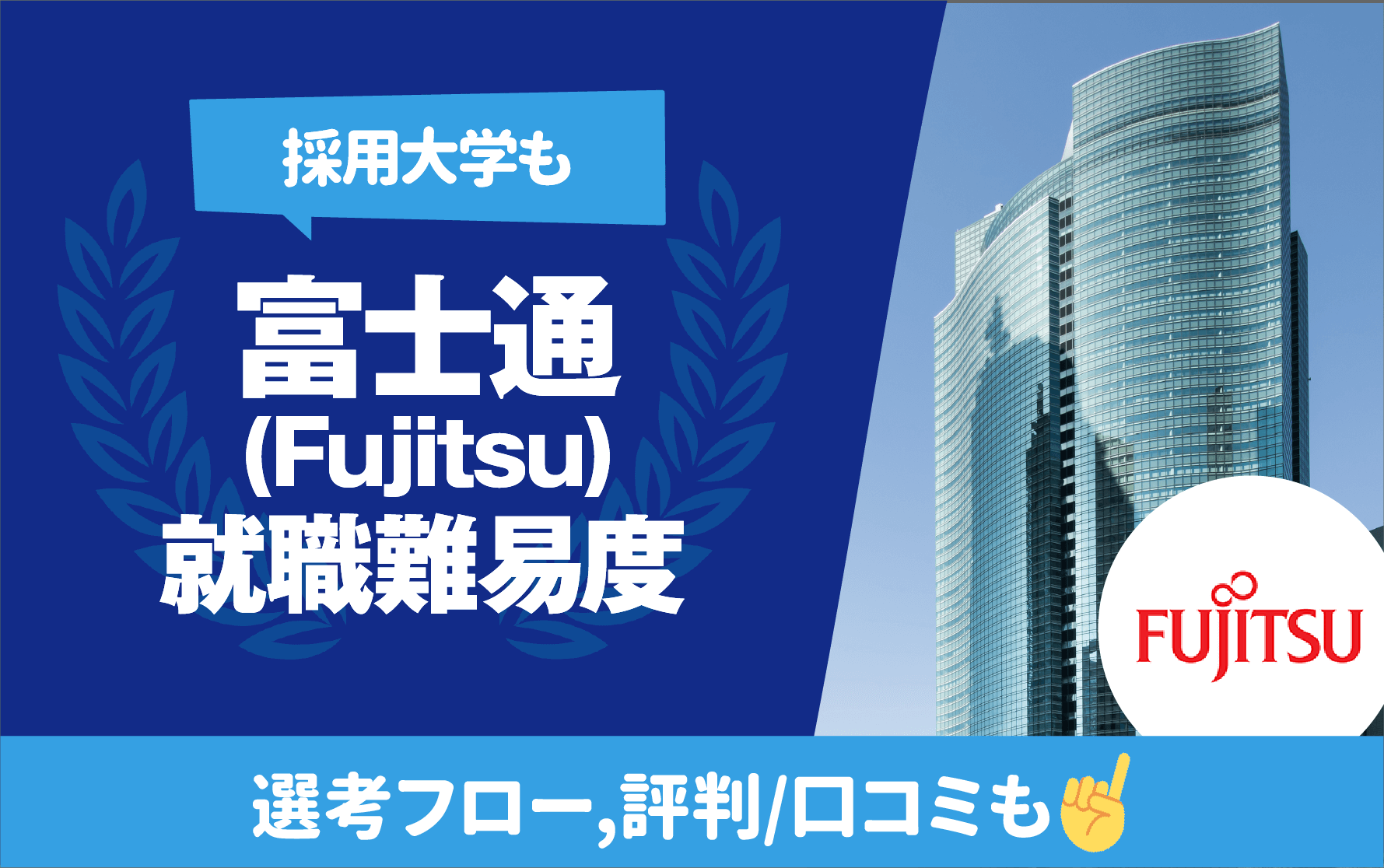 【採用大学も】富士通株式会社（Fujitsu）の就職難易度 学歴フィルター,新卒/中途採用フロー キャリアジャーナル 就職/企業