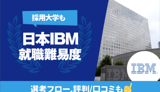 【採用大学も】日本IBMの就職難易度 | 学歴フィルター,新卒/中途採用フロー
