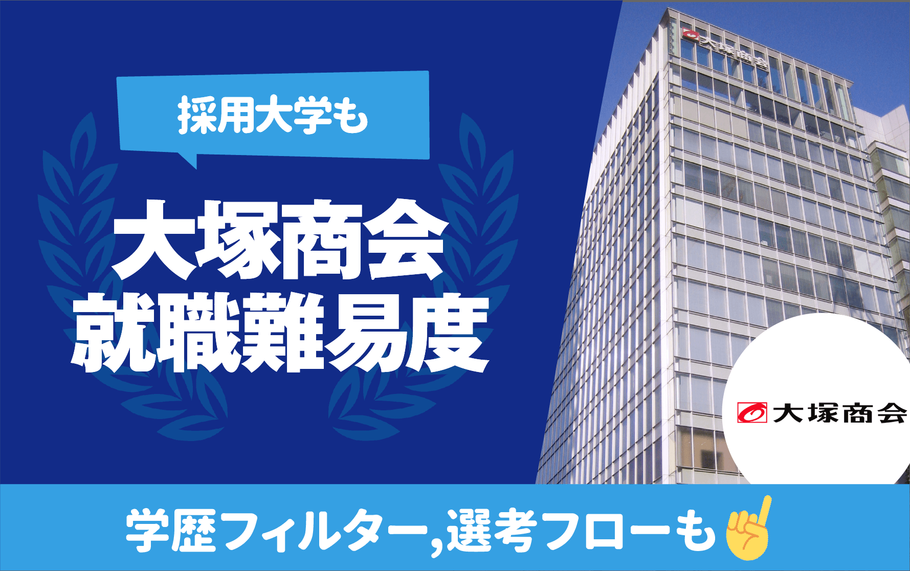 大塚 商会 就職 難易 度