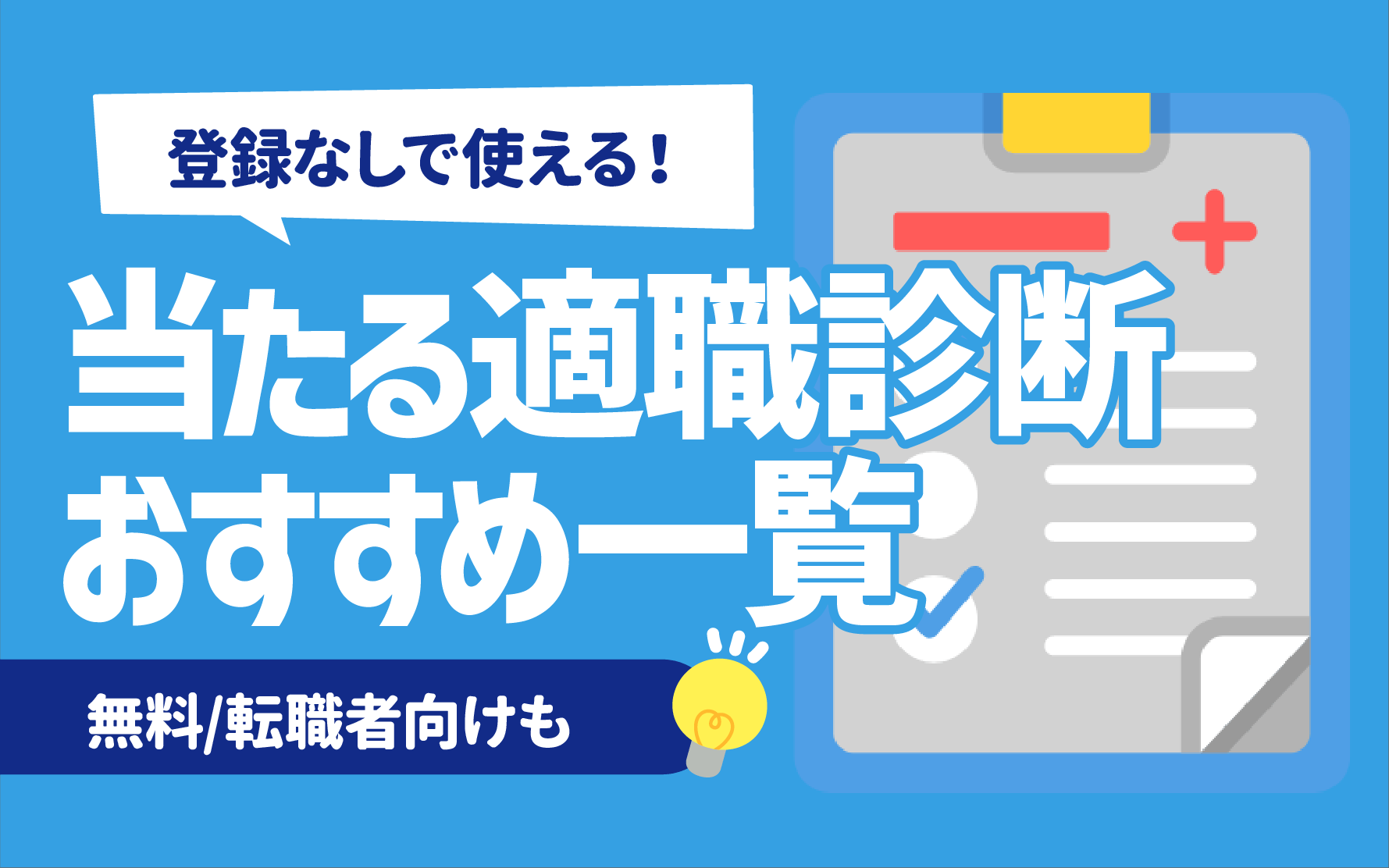 無料/登録なし】当たる適職診断おすすめ19選 | 自分に向いている仕事が