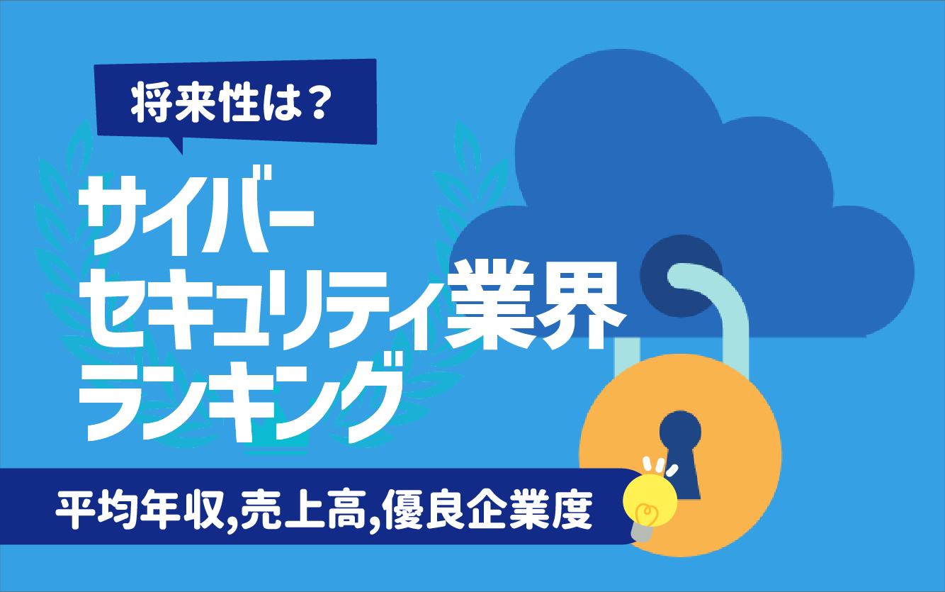 将来性は?】サイバーセキュリティ業界の会社ランキング一覧21選 | 平均年収,売上高,優良企業度 | キャリアジャーナル | 就職/企業情報の総合サイト