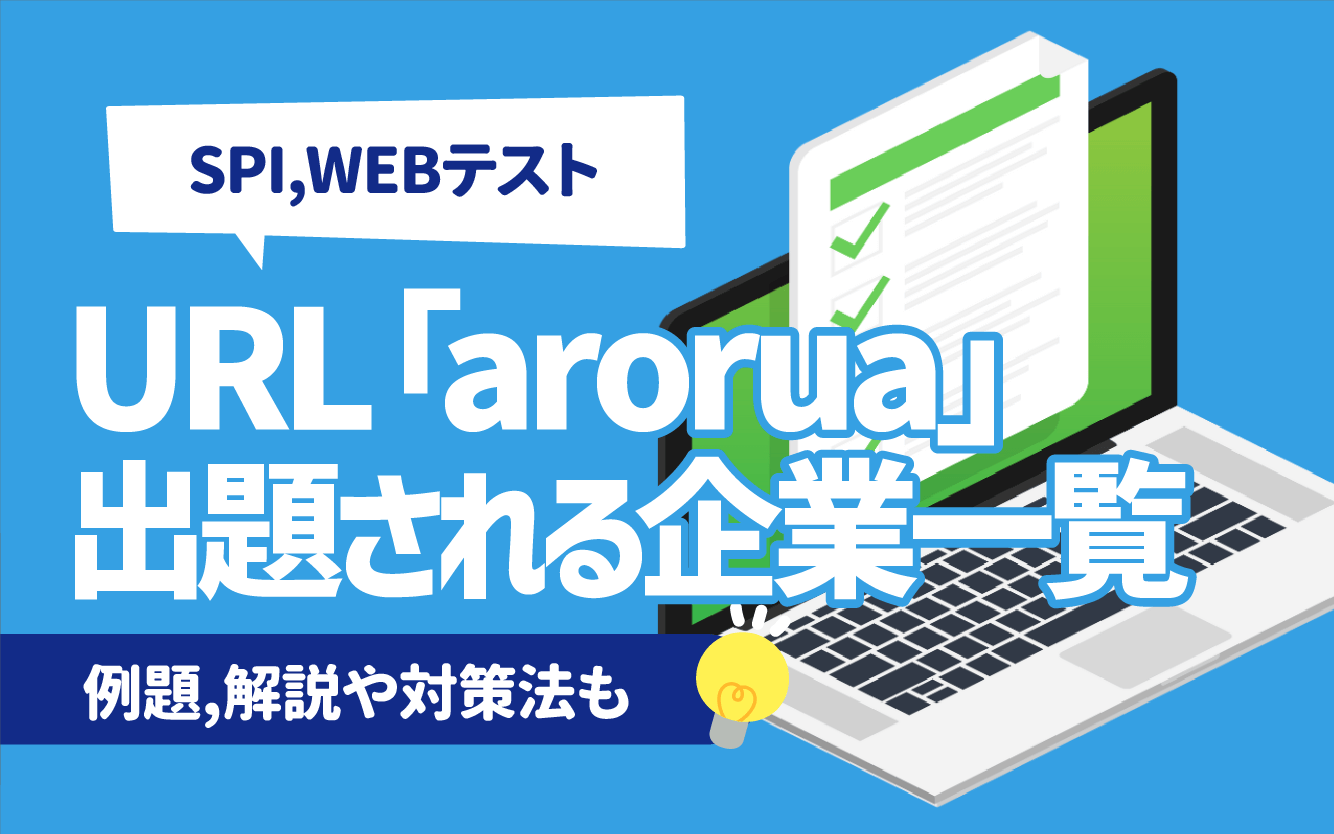 SPI】URL「arorua」のWEBテストが出題される企業一覧 | 例題・解説や