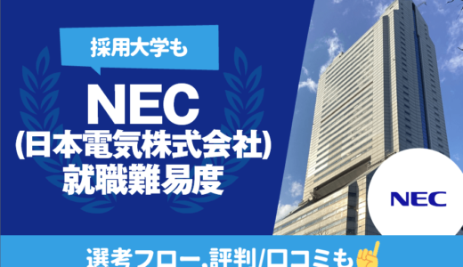 【採用大学も】NEC（日本電気株式会社）の就職難易度 | 学歴フィルター,新卒/中途採用フロー