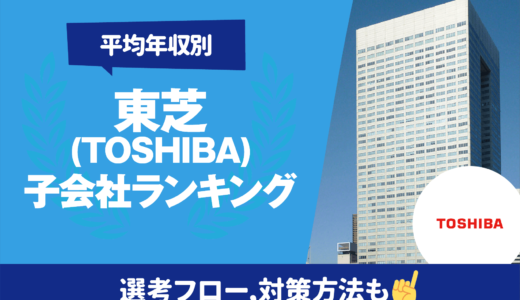 【85社⁉】東芝（TOSHIBA）の子会社/関係会社の平均年収ランキング一覧 | 選考フローや対策法も