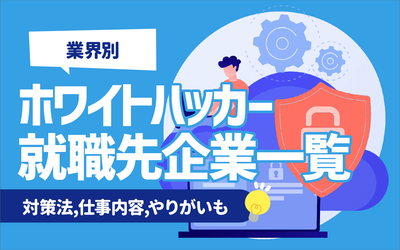 業界別】ホワイトハッカーの就職先企業一覧9選 | 対策法,仕事内容,やりがいも | キャリアジャーナル | 就職/企業情報の総合サイト