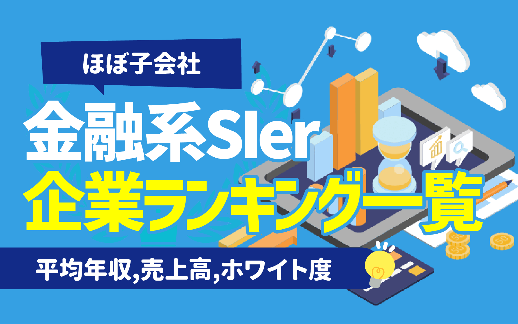 ほぼ子会社】金融系SIerの企業ランキング一覧25選 | 平均年収,売上高,ホワイト度 | キャリアジャーナル | 就職/企業情報の総合サイト
