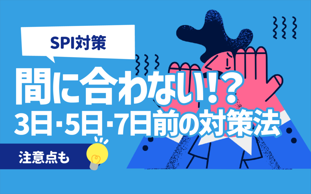 危険】SPIの対策が間に合わない | 3日・5日・7日前ごとの対策法,注意点