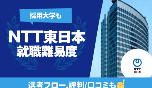 【採用大学も】NTT東日本の就職難易度 | 学歴フィルター,新卒/中途採用フロー
