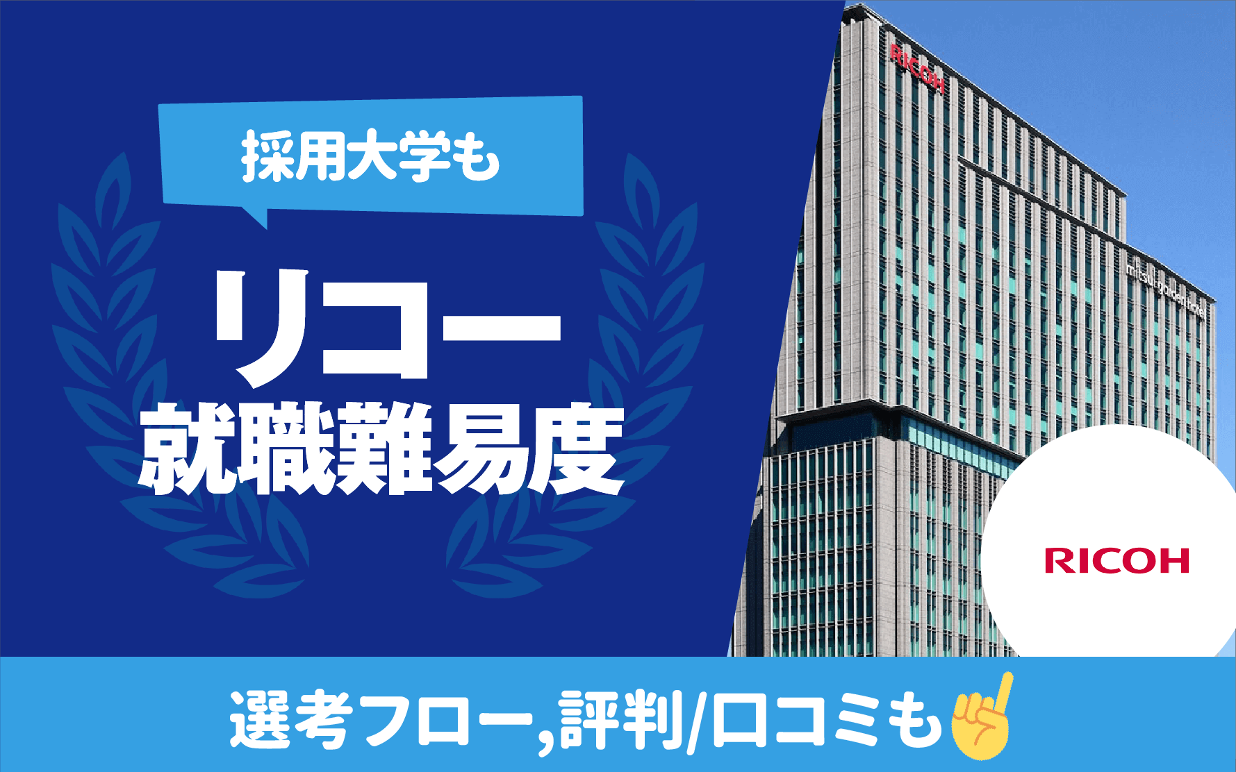 採用大学も】リコーの就職難易度 | 学歴フィルター,新卒/中途採用