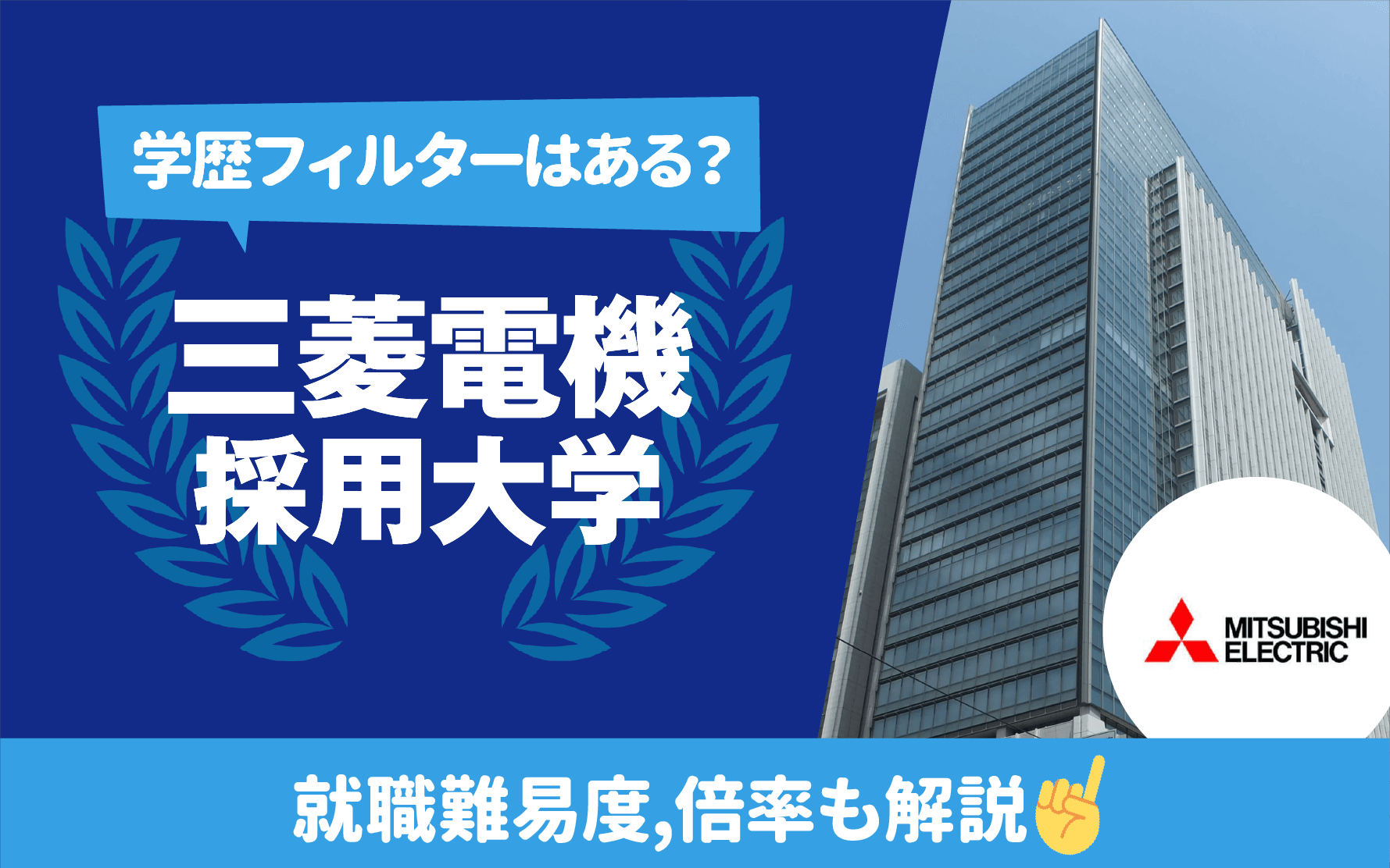 【採用大学も】三菱電機の就職難易度 学歴フィルター,新卒/中途採用フロー キャリアジャーナル 就職/企業情報の総合サイト