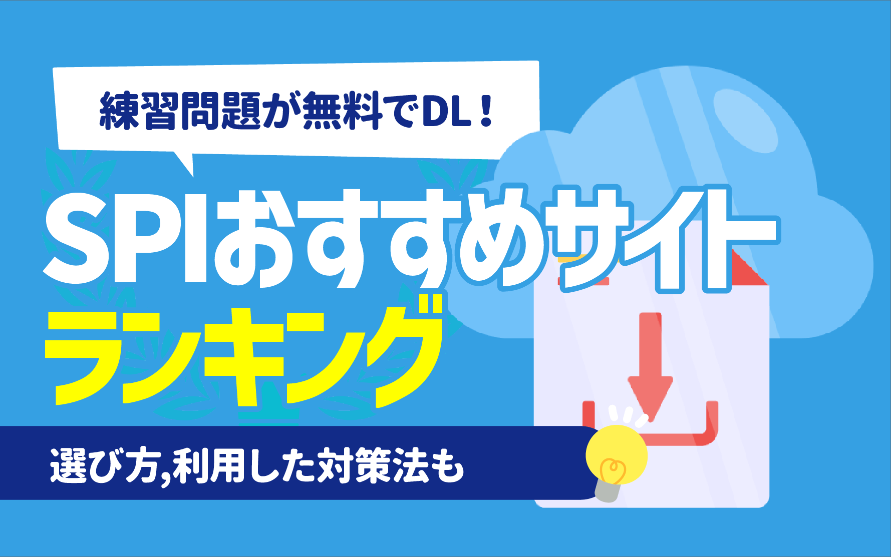 アプリも】SPIの練習問題を無料でダウンロードできるおすすめサイト