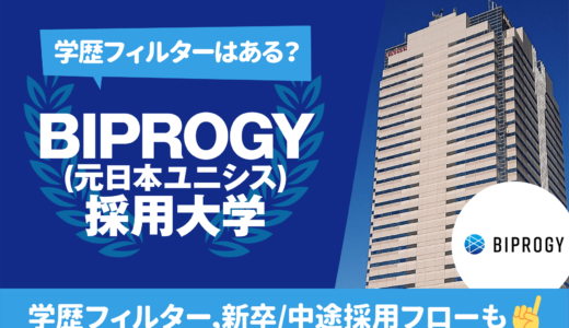 【採用大学も】BIPROGY（元日本ユニシス）の就職難易度 | 学歴フィルター,新卒/中途採用フロー