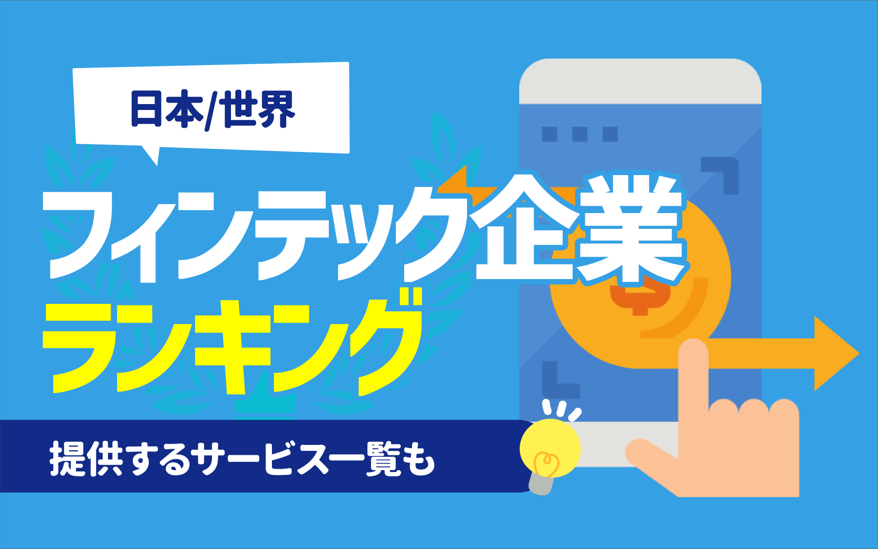 日本/世界】フィンテック企業のランキング一覧50選 | TOP5社解説,提供