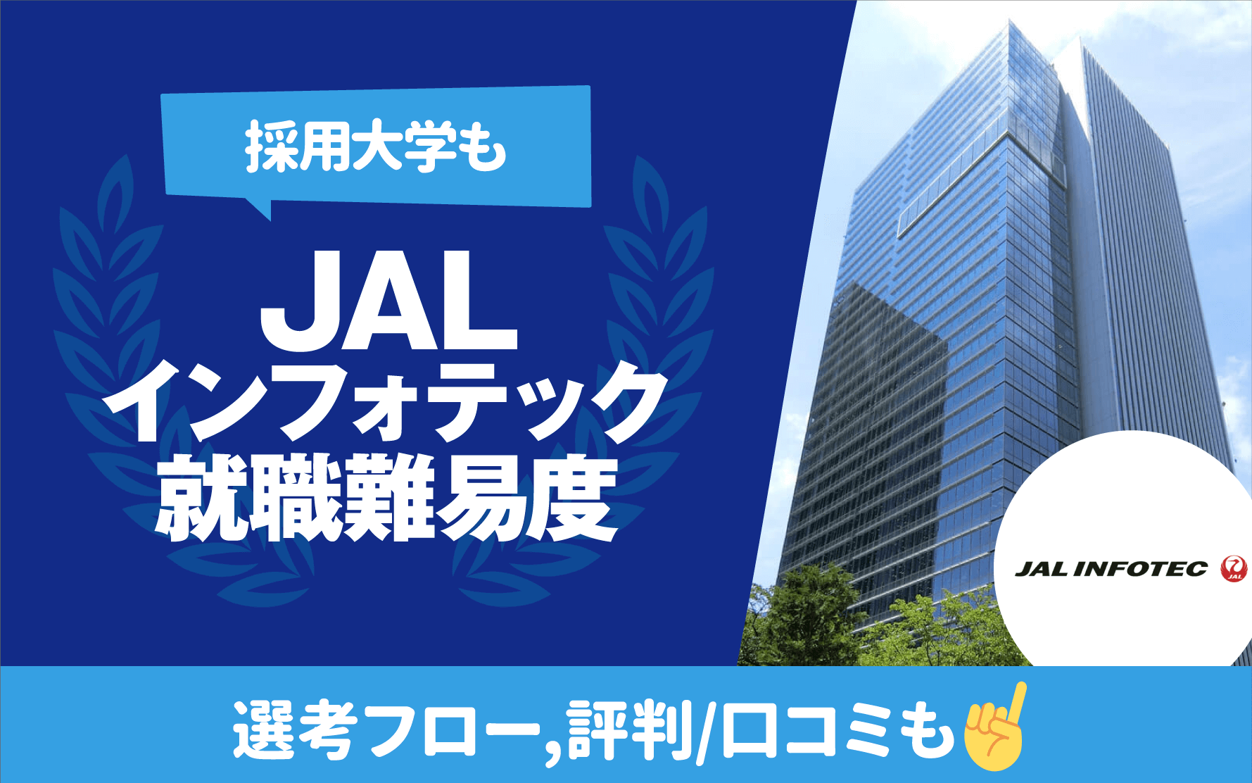 採用大学も】JALインフォテックの就職難易度 | 学歴フィルター,新卒/中途採用フロー | キャリアジャーナル | 就職/企業情報の総合サイト