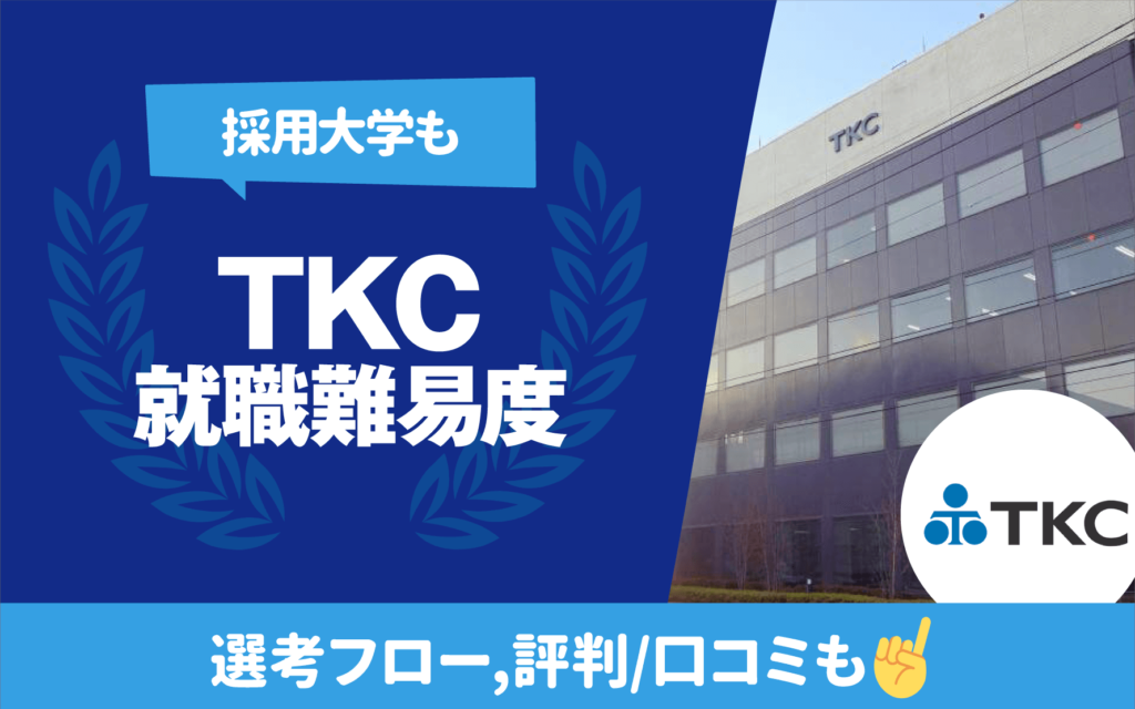 【採用大学も】TKCの就職/転職難易度 学歴フィルター,新卒/中途採用フロー キャリアジャーナル 就職/企業情報の総合サイト