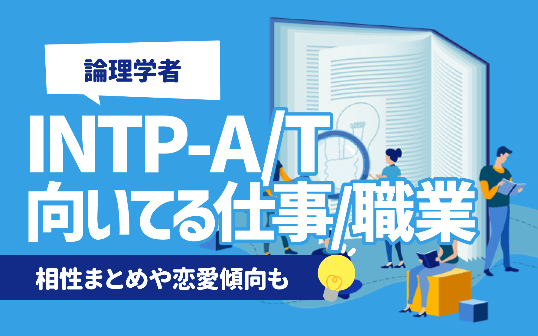 論理学者】INTP-A/Tの向いてる仕事/職業一覧7選 | 相性まとめや恋愛