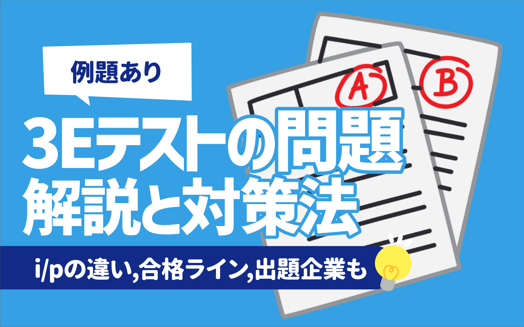 例題あり】3Eテスト（タレントアナリティクス）の問題＆解説と対策法