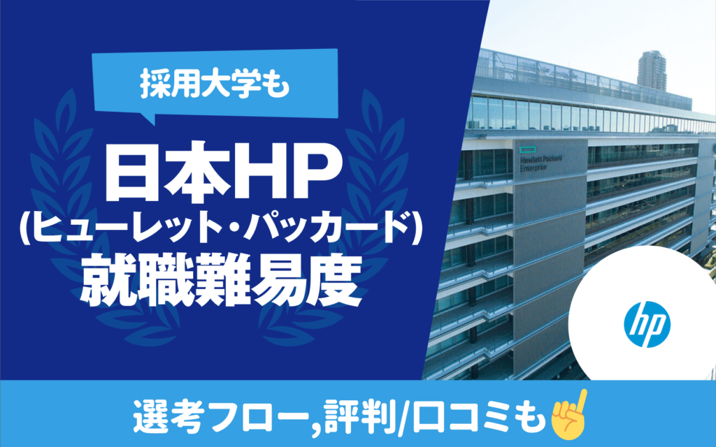採用大学も】日本HP(ヒューレット・パッカード)の就職難易度 | 学歴フィルター