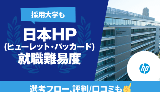 【採用大学も】日本HP(ヒューレット・パッカード)の就職難易度 | 学歴フィルター,新卒/中途採用フロー