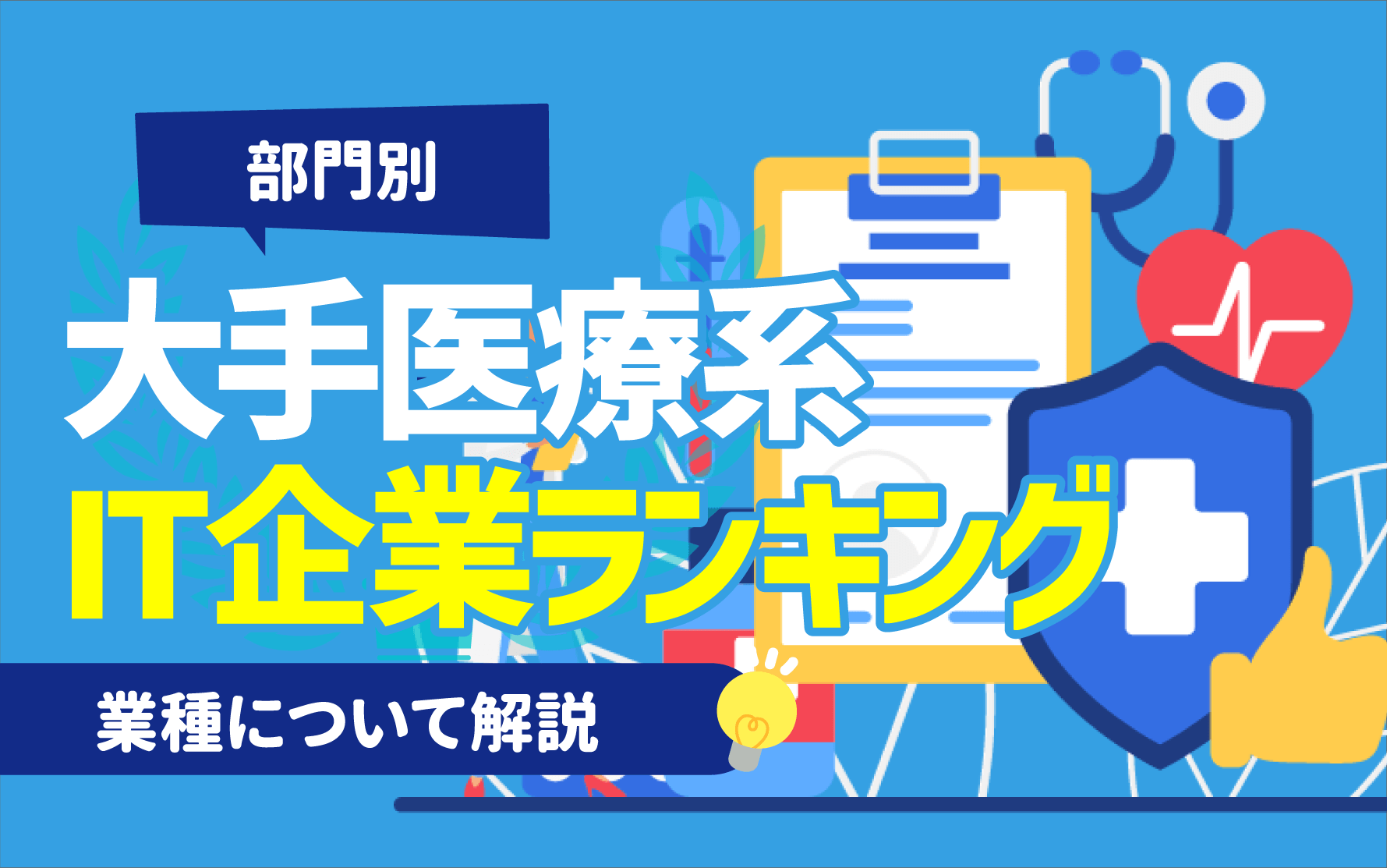 部門別】大手医療系IT（DX）企業のランキング一覧40選 | 7業種について解説 | キャリアジャーナル | 就職/企業情報の総合サイト