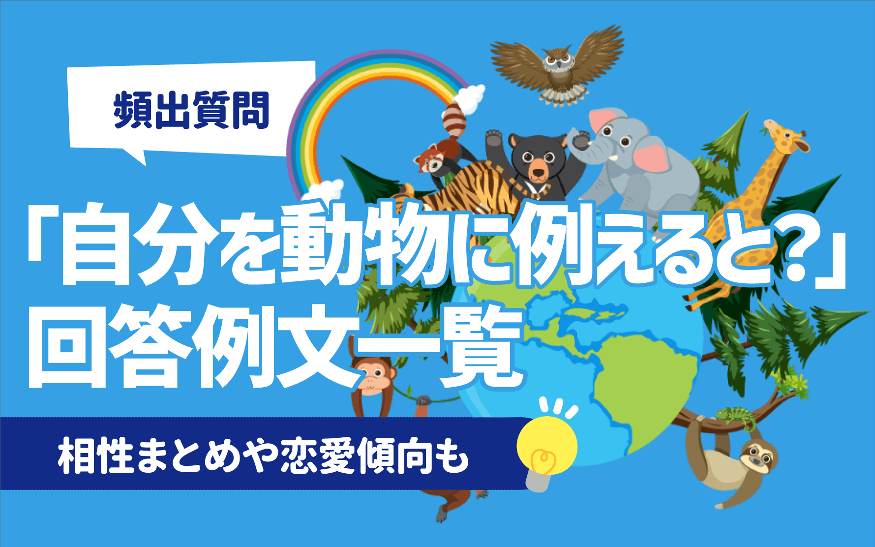 自分 を 動物 に 例える と