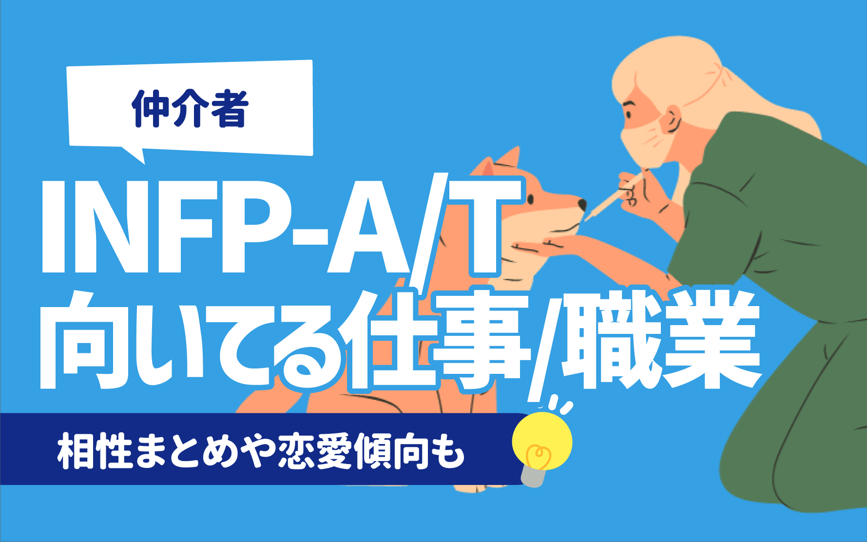 仲介者】INFP-A/Tの向いてる仕事/職業一覧7選 | 相性まとめや恋愛傾向