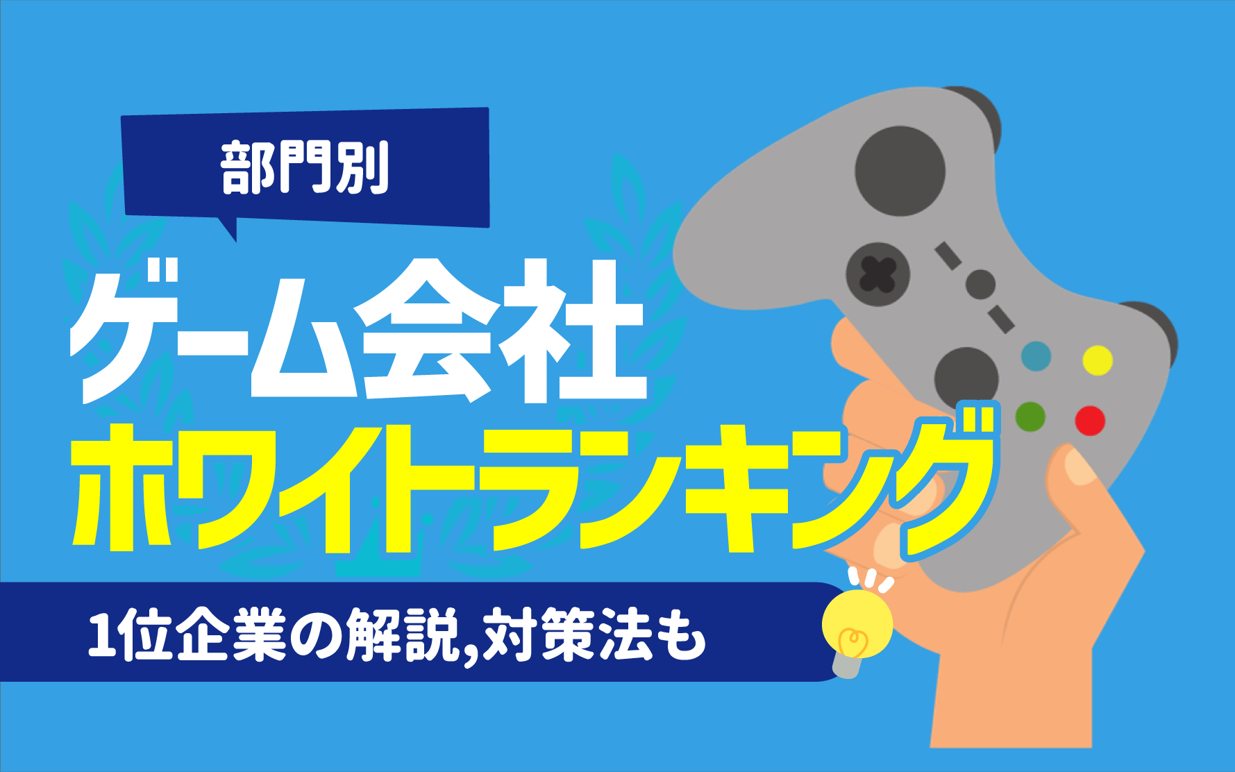 部門別】ゲーム会社のおすすめホワイト企業ランキング一覧 | 1位企業の解説,対策法も | キャリアジャーナル | 就職/企業情報の総合サイト