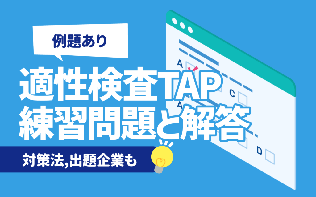 例題あり】TAP（empweb21）適性検査の練習問題と解答 | 対策法