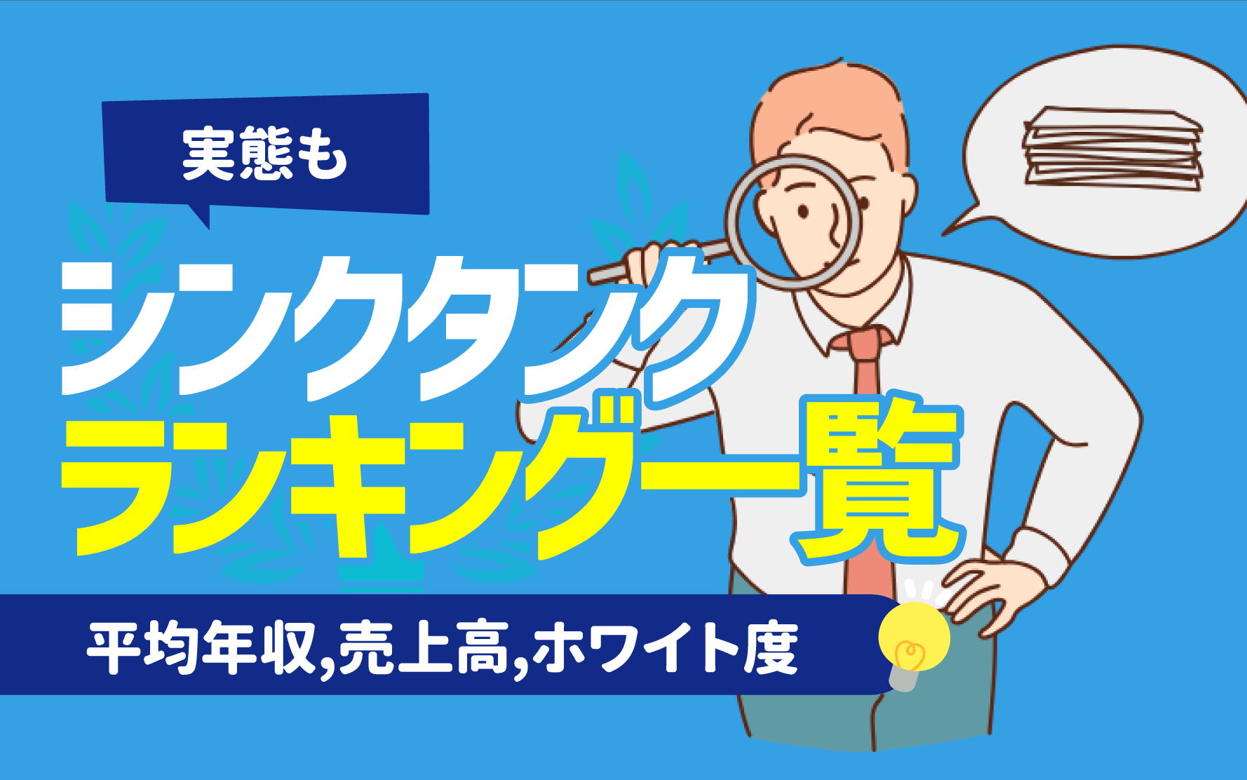 実態も】シンクタンクのランキング一覧 | 平均年収,売上高,就職難易度,ホワイト度,世界 | キャリアジャーナル | 就職/企業情報の総合サイト