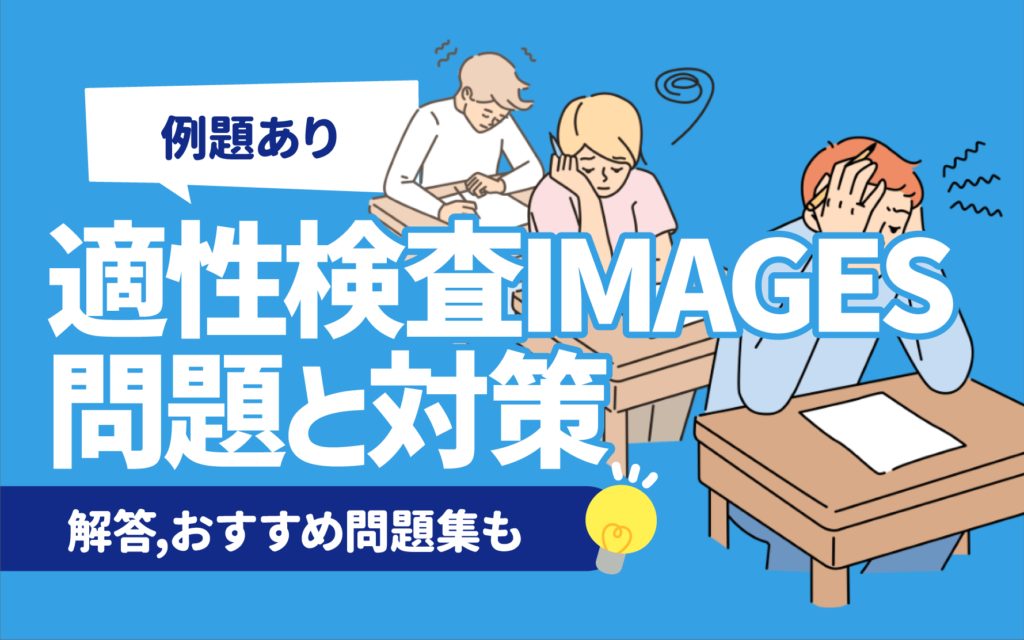 IMAGES総合適性テスト＜2022年度版＞ (大学生の就職Focus