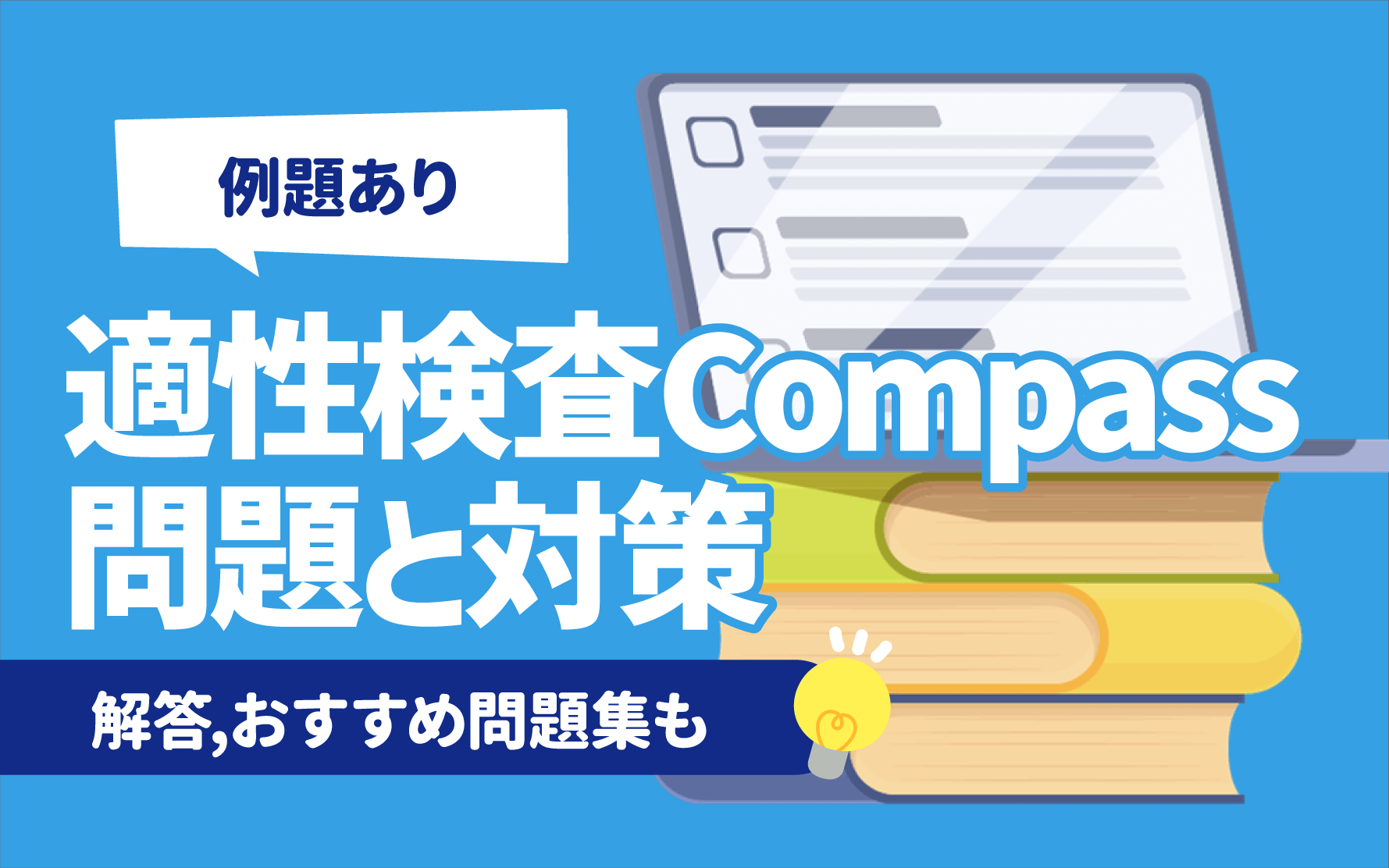 例題あり】適性検査Compassの問題と対策 | 解答,おすすめ問題集も