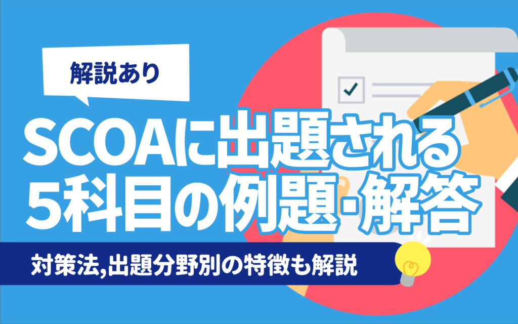 例題あり】SCOAの練習問題・解答 | 無料対策アプリ,出題分野別の特徴も解説 | キャリアジャーナル | 就職/企業情報の総合サイト