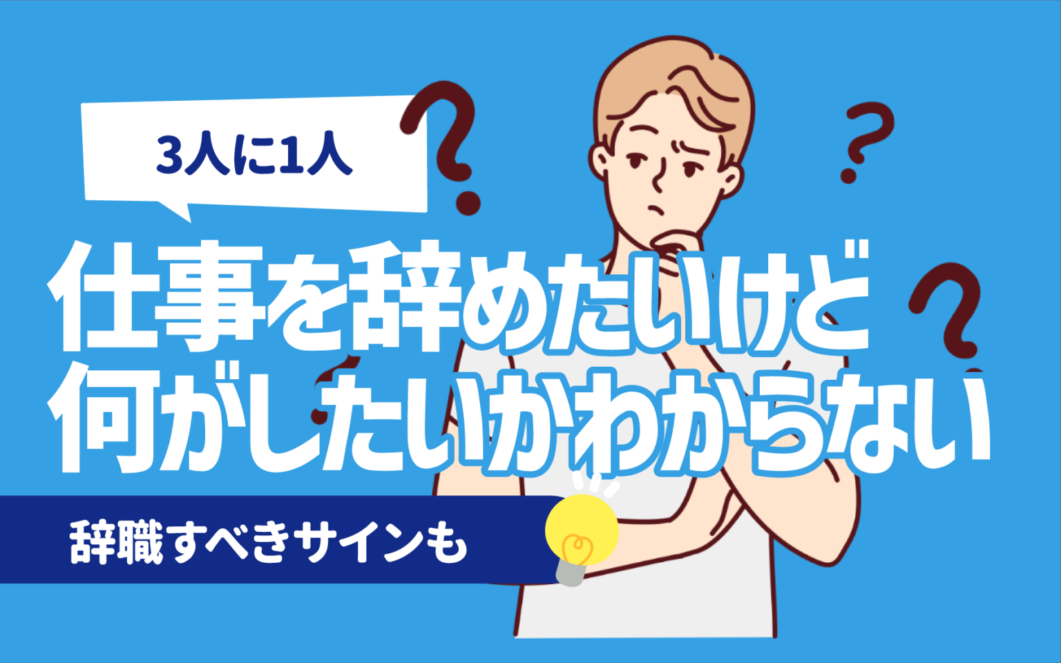 仕事を辞めたいけど何がしたいかわからない時にすべきこと | 辞職すべきサインも | キャリアジャーナル | 就職/企業情報の総合サイト