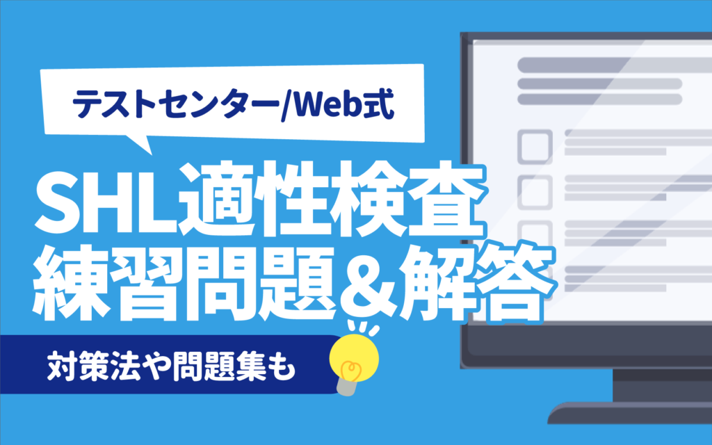 例題あり】SHL適性検査のテストセンター/Web式の練習問題と対策