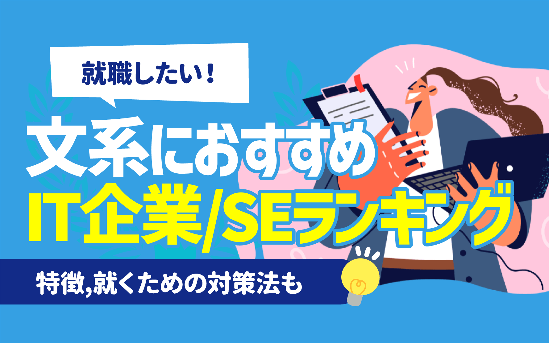 文系におすすめのIT企業/SE職ランキング一覧 | 特徴や就くための対策法も | キャリアジャーナル | 就職/企業情報の総合サイト