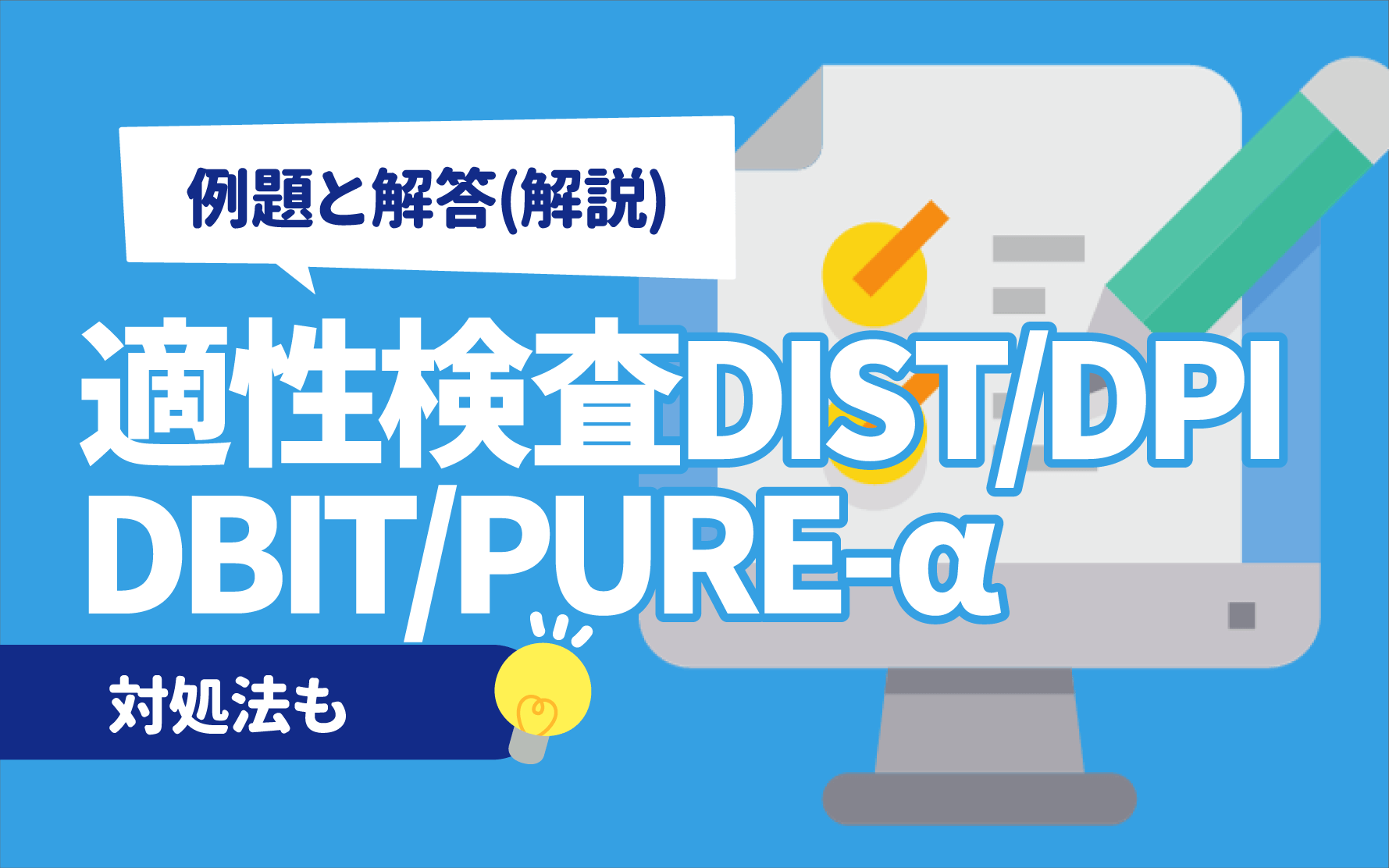 無料】適性検査DBIT/DPI/DISTの例題と対策 | 出題内容も
