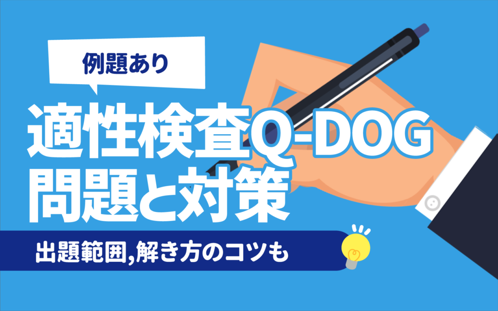 超格安一点 例題あり】適性検査Q-DOGの問題と対策 採用企業,合格ライン | ビジネス+経済