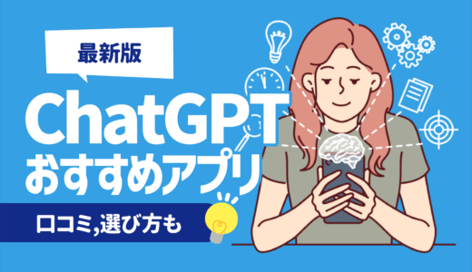 【最新版】ChatGPTアプリおすすめ10選 | 口コミ,選び方も