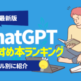 【最新版】ChatGPTのおすすめ本ランキング13選 | 初心者やビジネス向け,ジャンル別に紹介