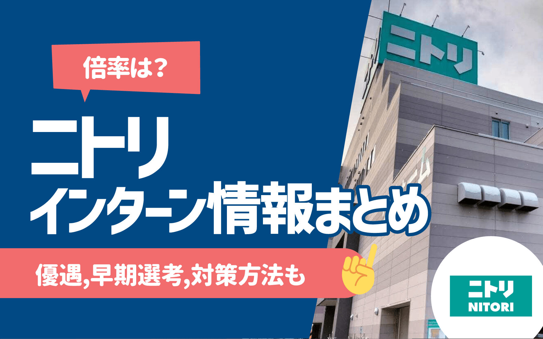 ニトリのインターンシップ倍率、早期選考、優遇まとめ| 選考フローや対策法も | キャリアジャーナル | 就職/企業情報の総合サイト