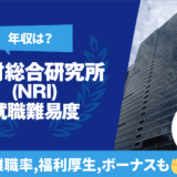 野村総合研究所（NRI）就職難易度　年収