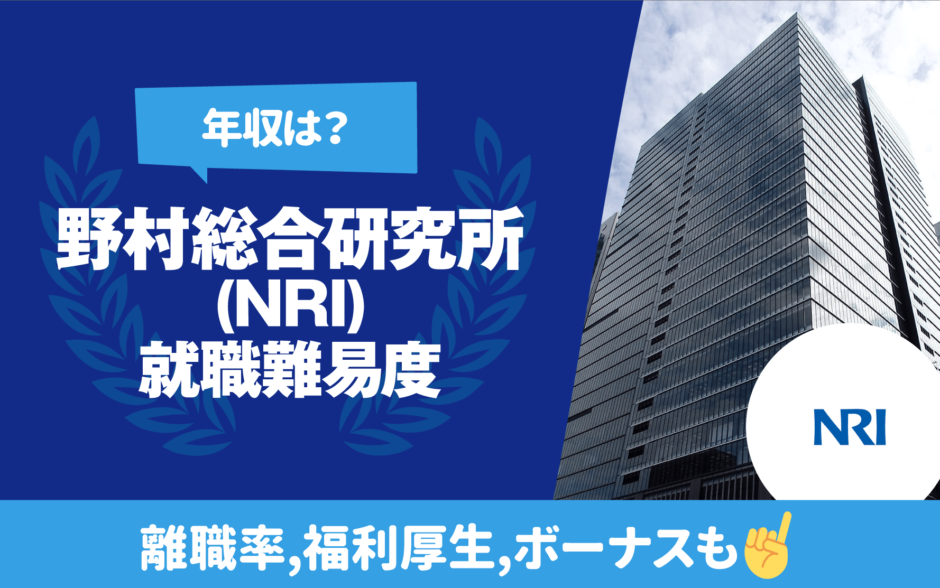 野村総合研究所（NRI）就職難易度　年収