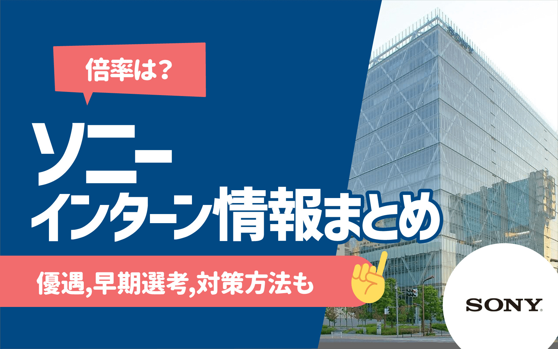 倍率は？】ソニーのインターンシップ情報まとめ | 優遇,早期選考,対策方法も | キャリアジャーナル | 就職/企業情報の総合サイト