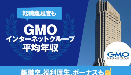 GMOインターネットグループの平均年収は465万円 | 転職難易度,残業時間,離職率,福利厚生,ボーナスも